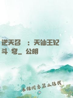 逆天召喚師：天仙王妃斗蒼穹