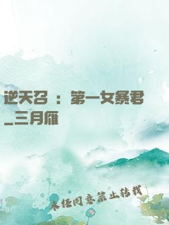 逆天召喚：第一女暴君