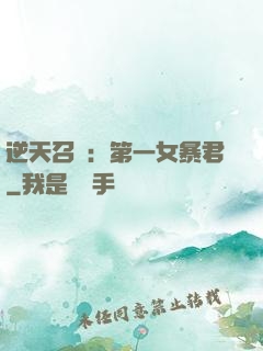 逆天召喚：第一女暴君