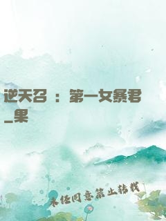 逆天召喚：第一女暴君