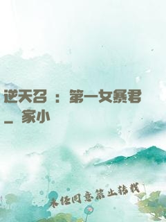 逆天召喚：第一女暴君
