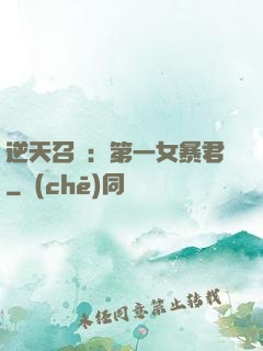 逆天召喚：第一女暴君