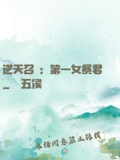 逆天召喚：第一女暴君