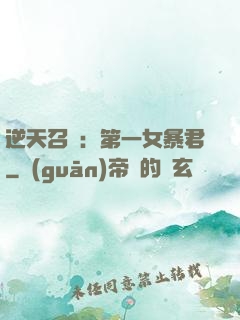 逆天召喚：第一女暴君
