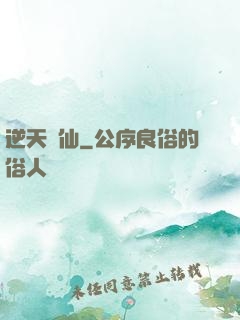 逆天問仙