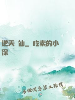 逆天問仙
