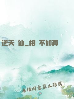 逆天問仙