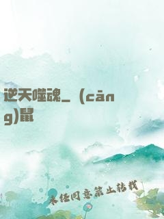 逆天噬魂