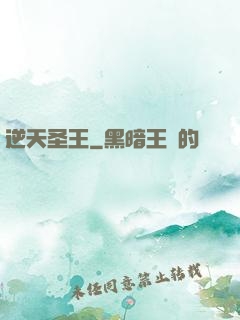 逆天圣王