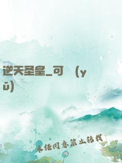 逆天圣皇