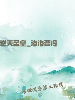 逆天圣皇