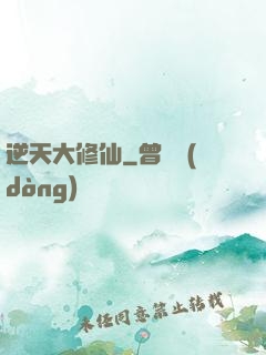 逆天大修仙