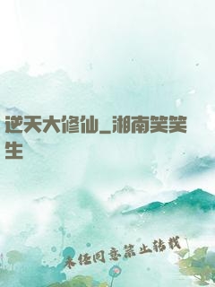 逆天大修仙