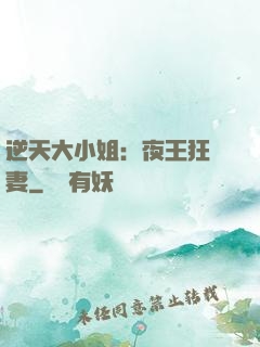 逆天大小姐：夜王狂寵妻