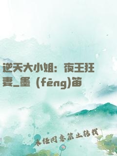逆天大小姐：夜王狂寵妻