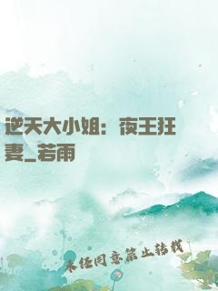逆天大小姐：夜王狂寵妻