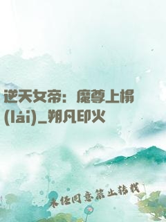 逆天女帝：魔尊上榻來(lái)