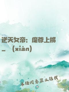 逆天女帝：魔尊上榻來