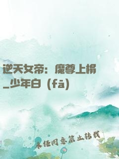 逆天女帝：魔尊上榻來