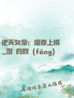 逆天女帝：魔尊上榻來