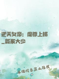 逆天女帝：魔尊上榻來