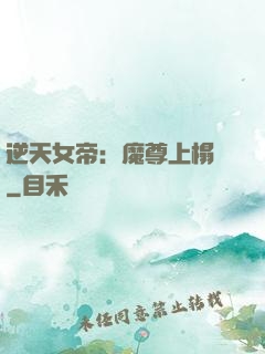 逆天女帝：魔尊上榻來
