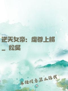 逆天女帝：魔尊上榻來