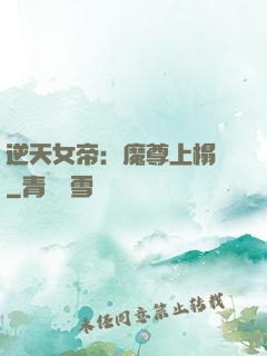 逆天女帝：魔尊上榻來