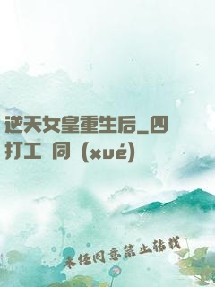 逆天女皇重生后