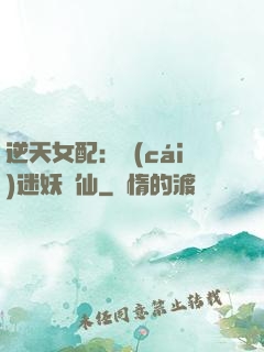 逆天女配：財(cái)迷妖嬈仙