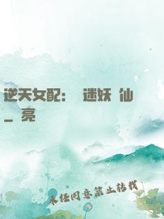 逆天女配：財迷妖嬈仙