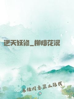 逆天妖修