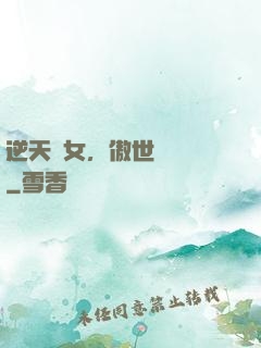 逆天嬌女，傲世陰陽師
