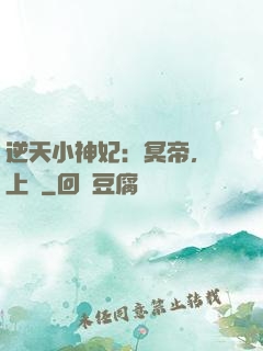逆天小神妃：冥帝，寵上癮