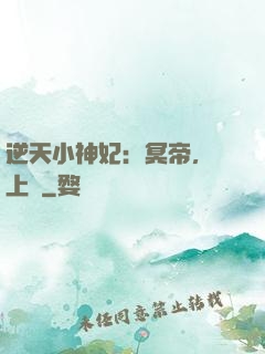 逆天小神妃：冥帝，寵上癮