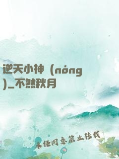 逆天小神農(nóng)