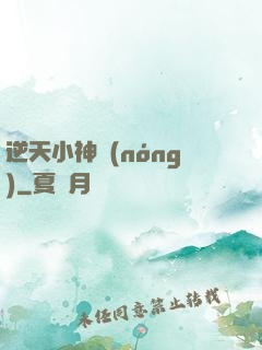 逆天小神農(nóng)