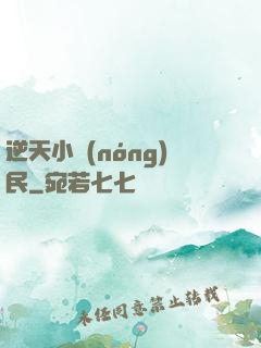逆天小農(nóng)民
