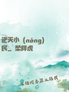 逆天小農(nóng)民
