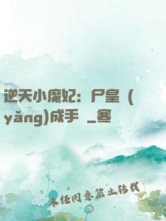 逆天小魔妃：尸皇養(yǎng)成手則