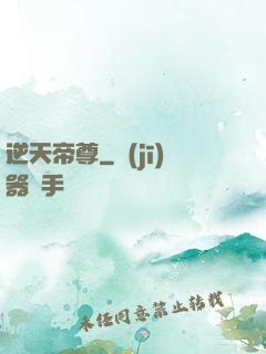 逆天帝尊