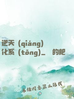 逆天強(qiáng)化系統(tǒng)