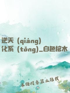 逆天強(qiáng)化系統(tǒng)