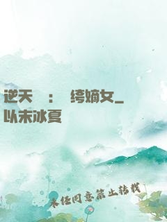 逆天強寵：紈绔嫡女
