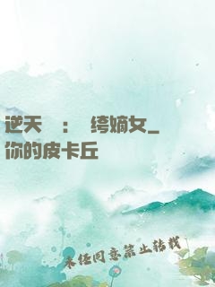 逆天強寵：紈绔嫡女