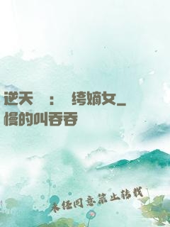 逆天強寵：紈绔嫡女