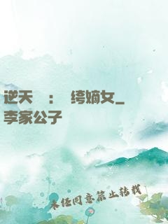 逆天強寵：紈绔嫡女