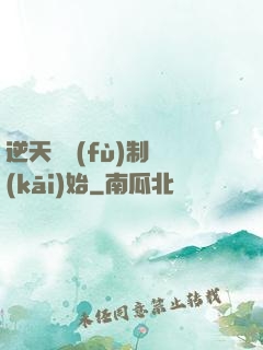 逆天從復(fù)制開(kāi)始