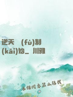 逆天從復(fù)制開(kāi)始