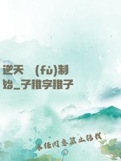 逆天從復(fù)制開始